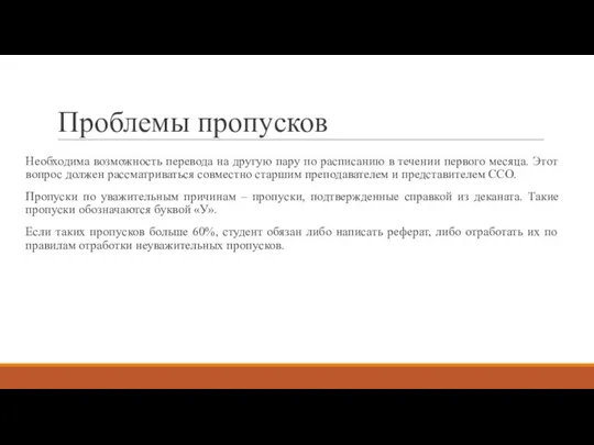 Проблемы пропусков Необходима возможность перевода на другую пару по расписанию в течении