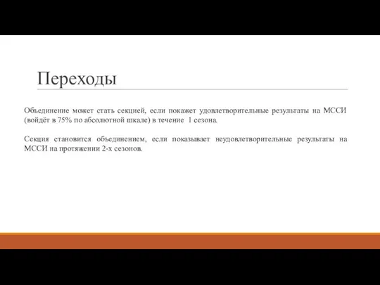 Переходы Объединение может стать секцией, если покажет удовлетворительные результаты на МССИ (войдёт