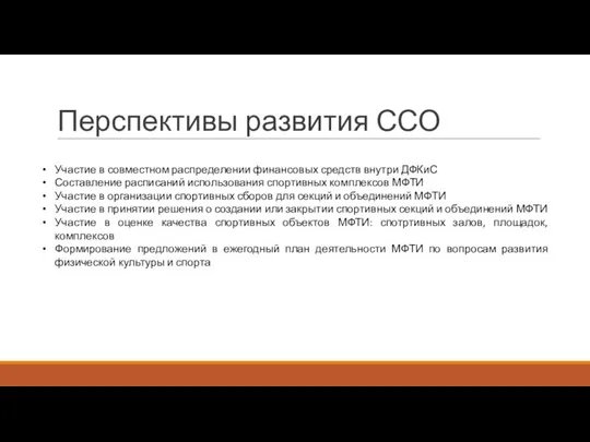 Перспективы развития ССО Участие в совместном распределении финансовых средств внутри ДФКиС Составление