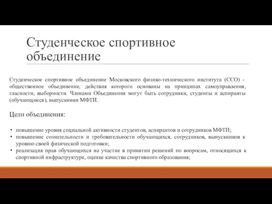 Студенческое спортивное объединение Студенческое спортивное объединение Московского физико-технического института (ССО) - общественное