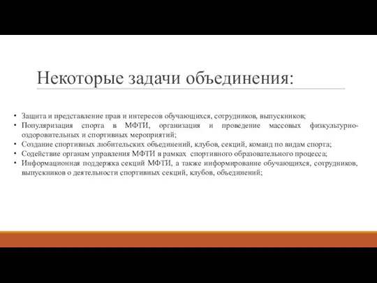 Защита и представление прав и интересов обучающихся, сотрудников, выпускников; Популяризация спорта в