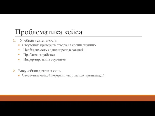 Проблематика кейса Учебная деятельность Отсутствие критериев отбора на специализацию Необходимость оценки преподавателей