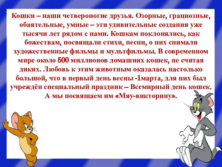 Кошки – наши четвероногие друзья. Озорные, грациозные, обаятельные, умные – эти удивительные