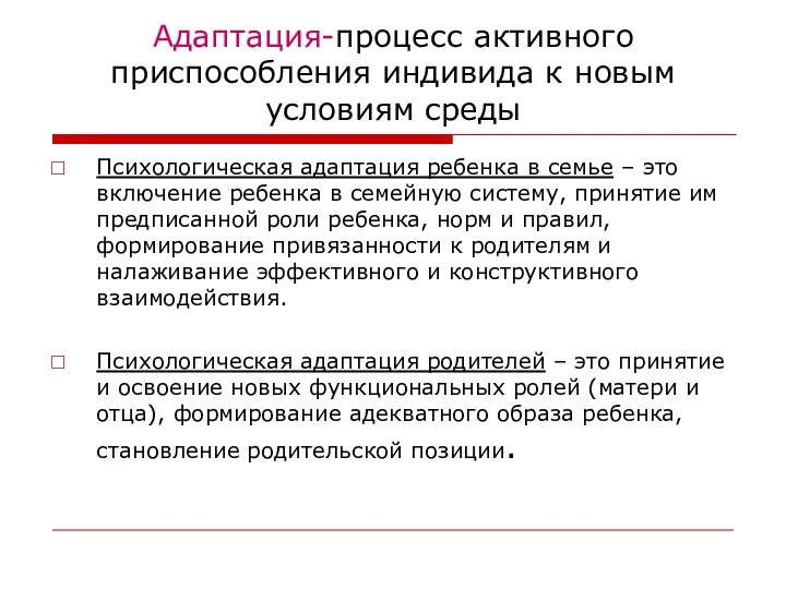 Адаптация-процесс активного приспособления индивида к новым условиям среды Психологическая адаптация ребенка в