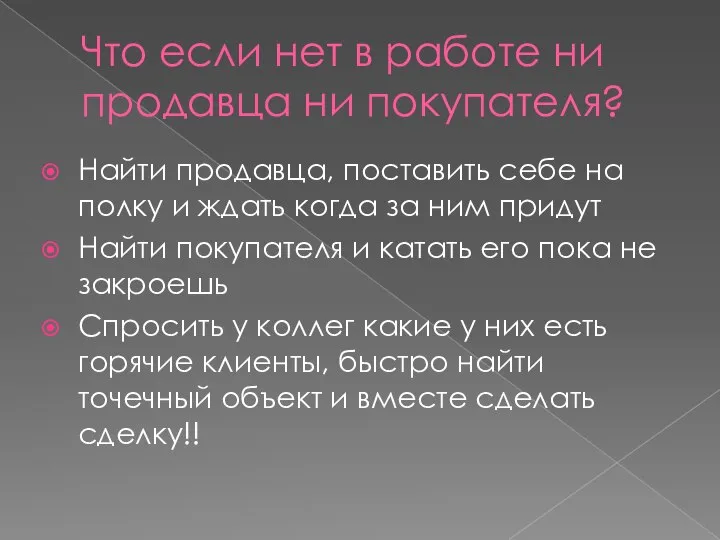 Что если нет в работе ни продавца ни покупателя? Найти продавца, поставить