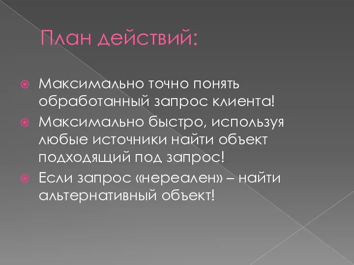 План действий: Максимально точно понять обработанный запрос клиента! Максимально быстро, используя любые