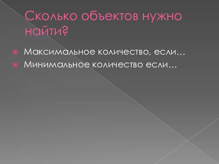 Сколько объектов нужно найти? Максимальное количество, если… Минимальное количество если…