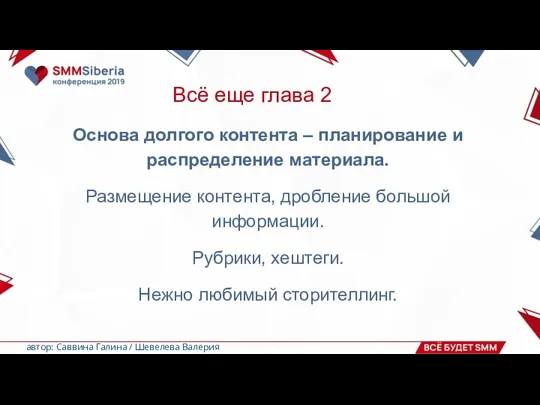 Всё еще глава 2 Основа долгого контента – планирование и распределение материала.