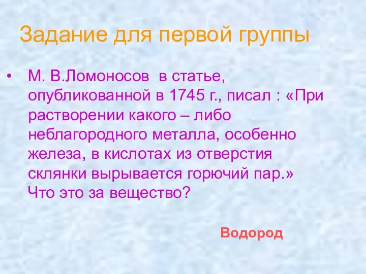 Задание для первой группы М. В.Ломоносов в статье, опубликованной в 1745 г.,