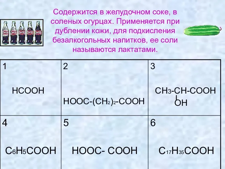 Содержится в желудочном соке, в соленых огурцах. Применяется при дублении кожи, для