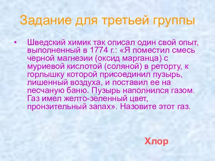 Задание для третьей группы Шведский химик так описал один свой опыт, выполненный