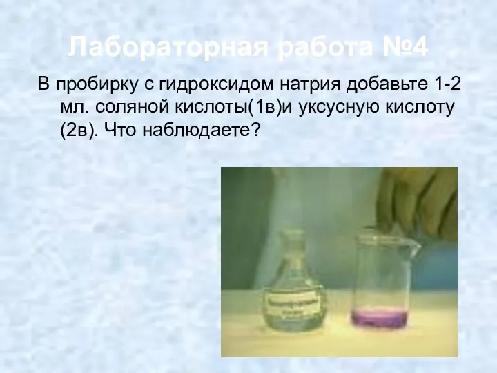 Лабораторная работа №4 В пробирку с гидроксидом натрия добавьте 1-2 мл. соляной