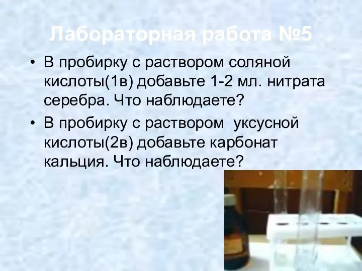 Лабораторная работа №5 В пробирку с раствором соляной кислоты(1в) добавьте 1-2 мл.