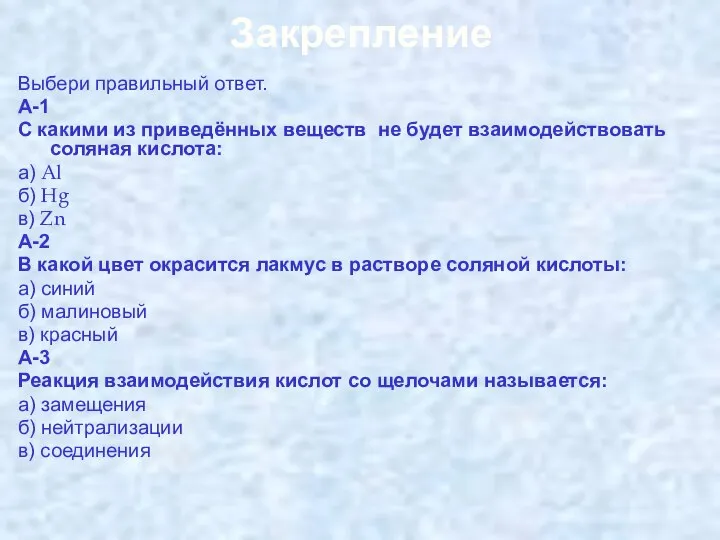 Закрепление Выбери правильный ответ. А-1 С какими из приведённых веществ не будет