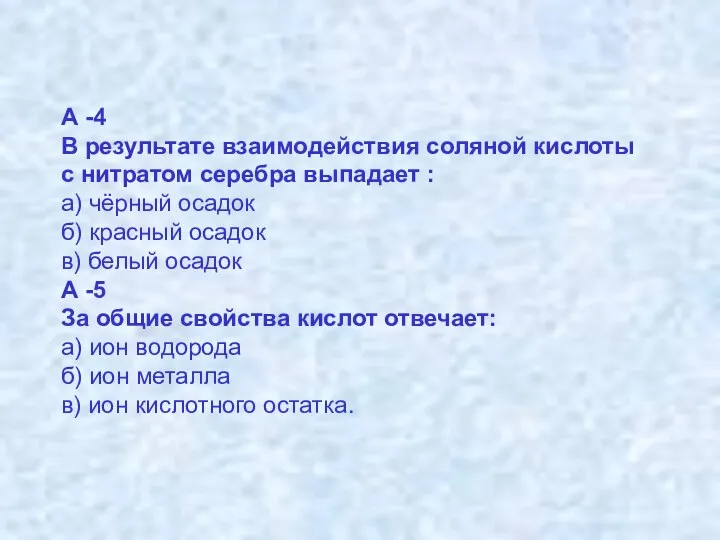 А -4 В результате взаимодействия соляной кислоты с нитратом серебра выпадает :