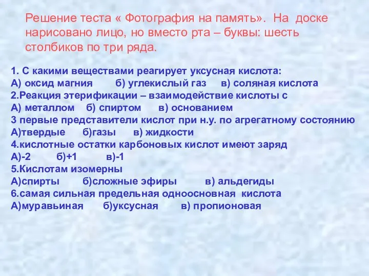 1. С какими веществами реагирует уксусная кислота: А) оксид магния б) углекислый