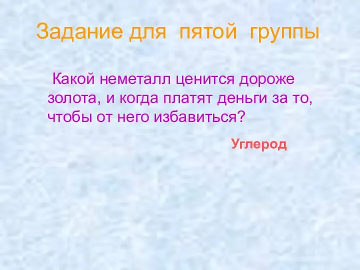 Какой неметалл ценится дороже золота, и когда платят деньги за то, чтобы