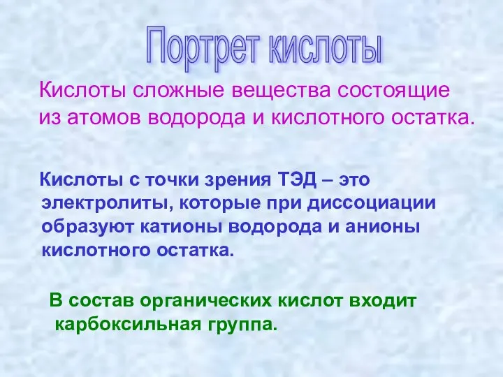 Кислоты с точки зрения ТЭД – это электролиты, которые при диссоциации образуют