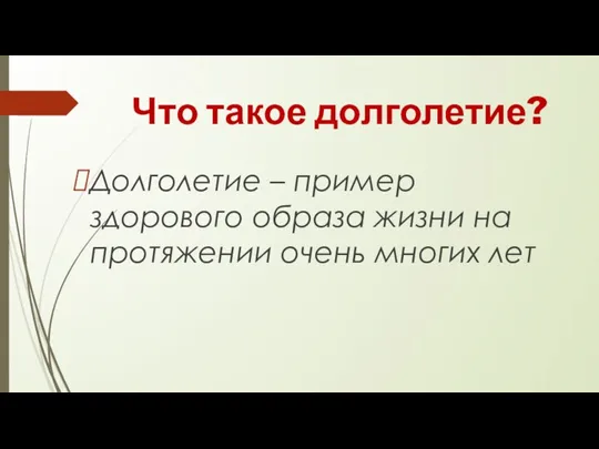 Что такое долголетие? Долголетие – пример здорового образа жизни на протяжении очень многих лет