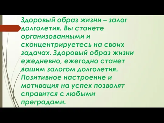 Здоровый образ жизни – залог долголетия. Вы станете организованными и сконцентрируетесь на