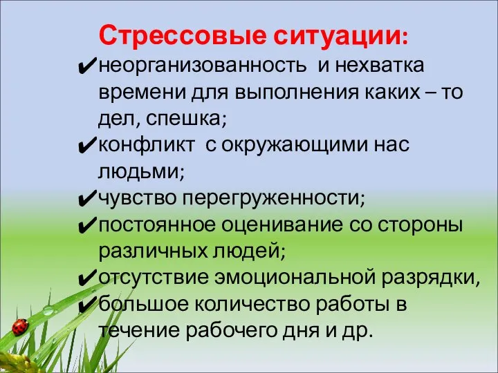 Стрессовые ситуации: неорганизованность и нехватка времени для выполнения каких – то дел,