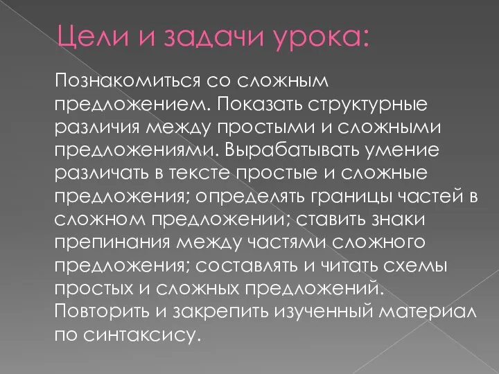 Цели и задачи урока: Познакомиться со сложным предложением. Показать структурные различия между