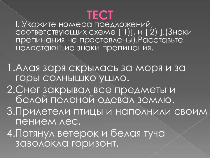 ТЕСТ I. Укажите номера предложений, соответствующих схеме [ 1)], и [ 2)