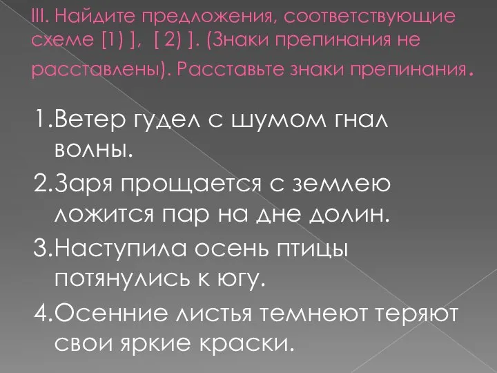 III. Найдите предложения, соответствующие схеме [1) ], [ 2) ]. (Знаки препинания