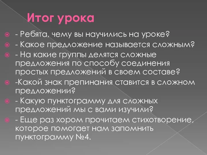 Итог урока - Ребята, чему вы научились на уроке? - Какое предложение