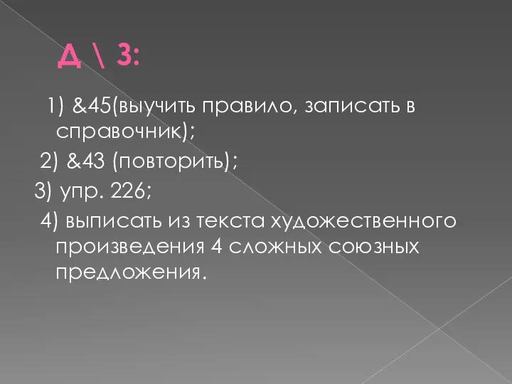 Д \ З: 1) &45(выучить правило, записать в справочник); 2) &43 (повторить);