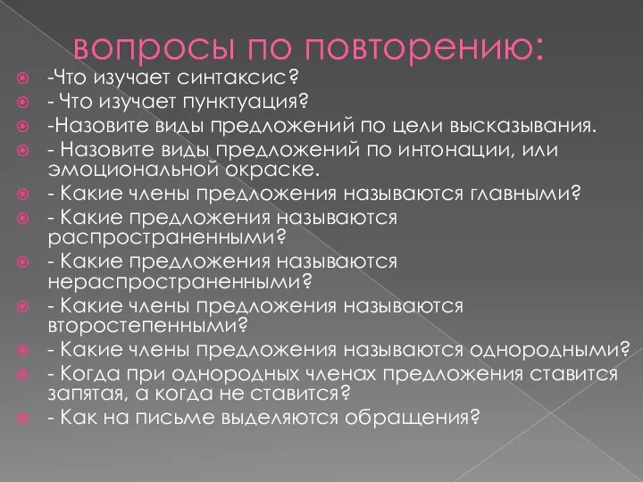 вопросы по повторению: -Что изучает синтаксис? - Что изучает пунктуация? -Назовите виды