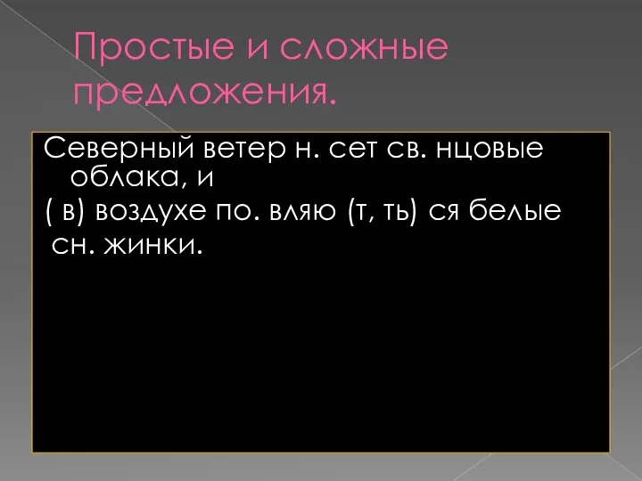 Простые и сложные предложения. Северный ветер н. сет св. нцовые облака, и