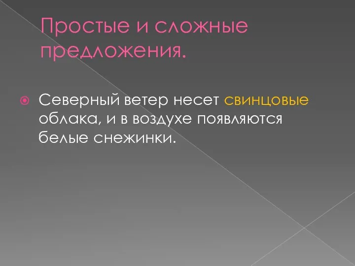 Простые и сложные предложения. Северный ветер несет свинцовые облака, и в воздухе появляются белые снежинки.