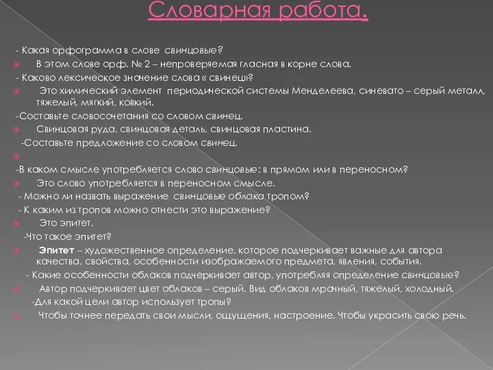 Словарная работа. - Какая орфограмма в слове свинцовые? В этом слове орф.