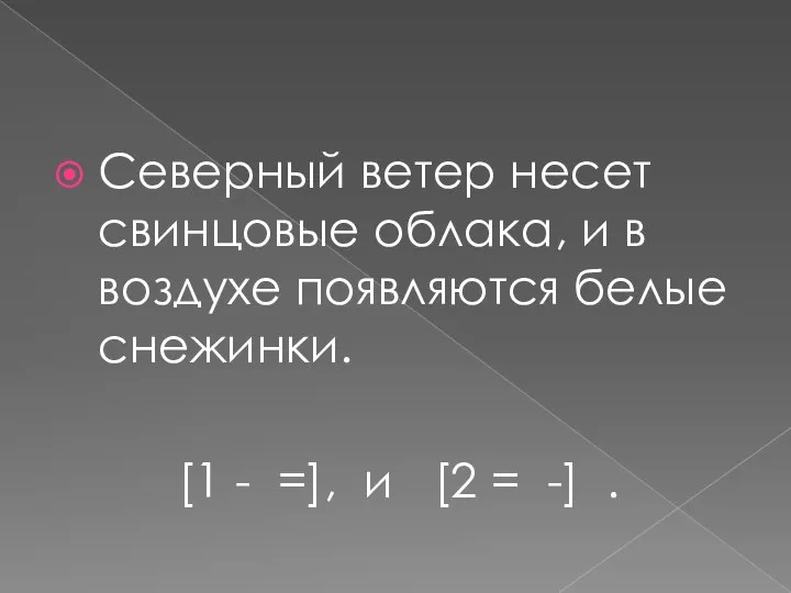 Северный ветер несет свинцовые облака, и в воздухе появляются белые снежинки. [1