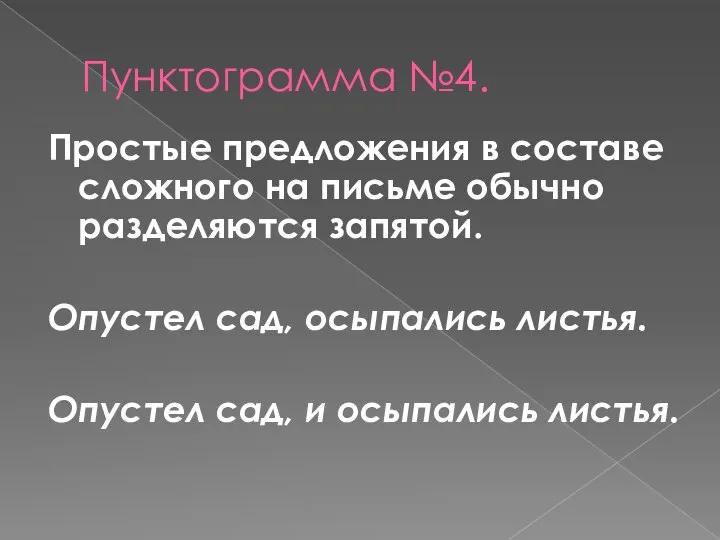 Пунктограмма №4. Простые предложения в составе сложного на письме обычно разделяются запятой.