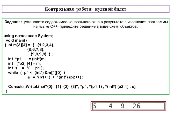 Контрольная работа: нулевой билет Задание: установите содержимое консольного окна в результате выполнения