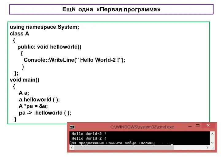 using namespace System; class A { public: void helloworld() { Console::WriteLine(" Hello