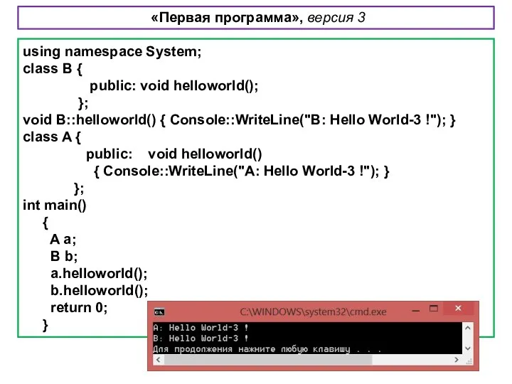 using namespace System; class B { public: void helloworld(); }; void B::helloworld()