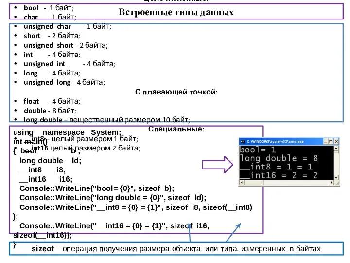 Встроенные типы данных Целочисленные: bool - 1 байт; char - 1 байт;