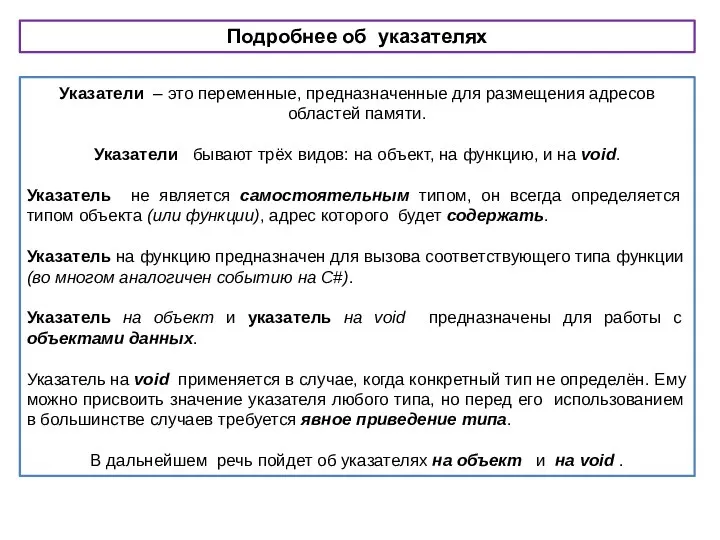 Подробнее об указателях Указатели – это переменные, предназначенные для размещения адресов областей