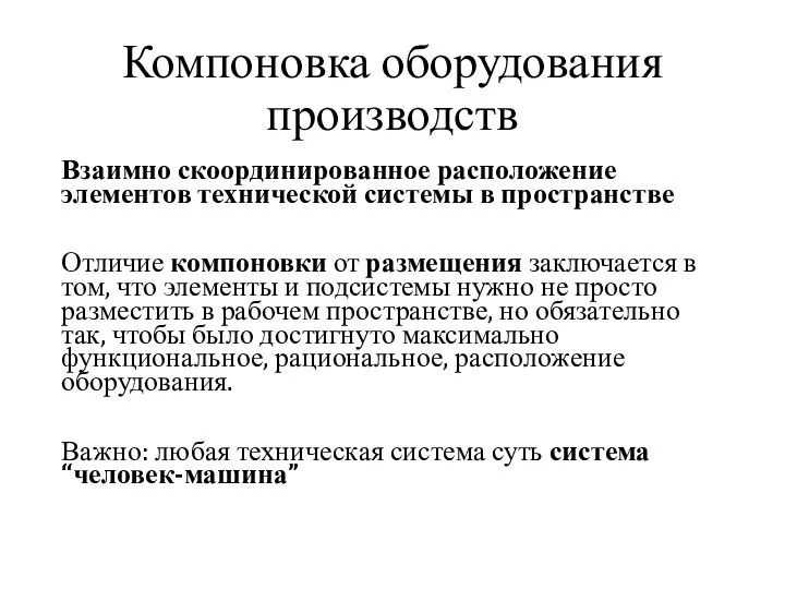 Компоновка оборудования производств Взаимно скоординированное расположение элементов технической системы в пространстве Отличие