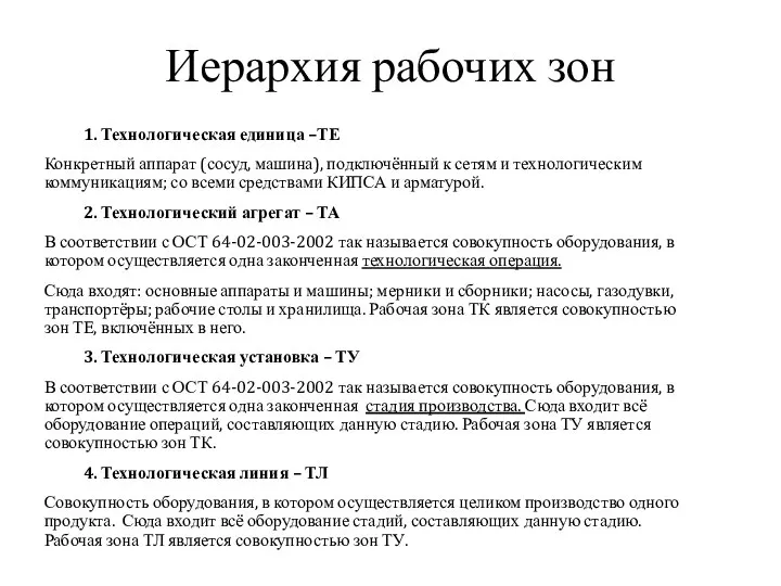 Иерархия рабочих зон 1. Технологическая единица –ТЕ Конкретный аппарат (сосуд, машина), подключённый