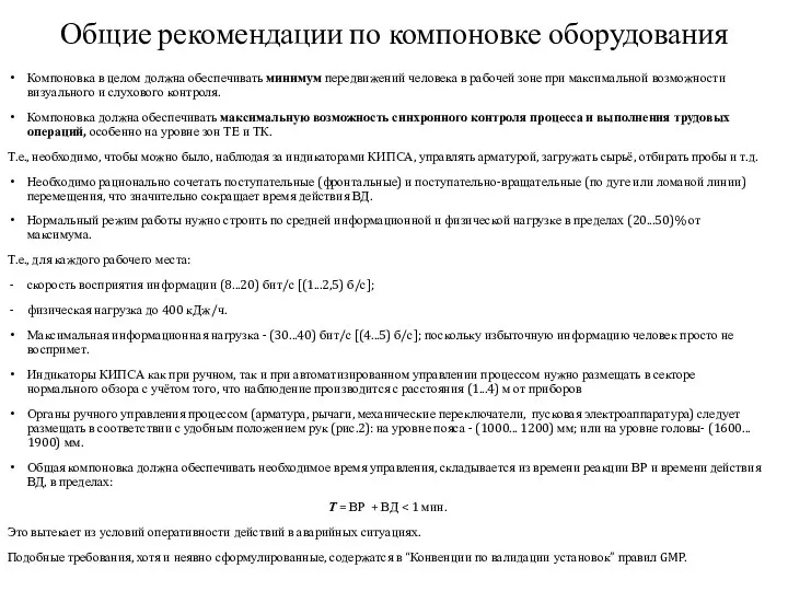 Общие рекомендации по компоновке оборудования Компоновка в целом должна обеспечивать минимум передвижений