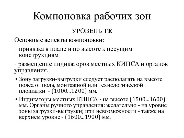 Компоновка рабочих зон УРОВЕНЬ ТЕ Основные аспекты компоновки: привязка в плане и