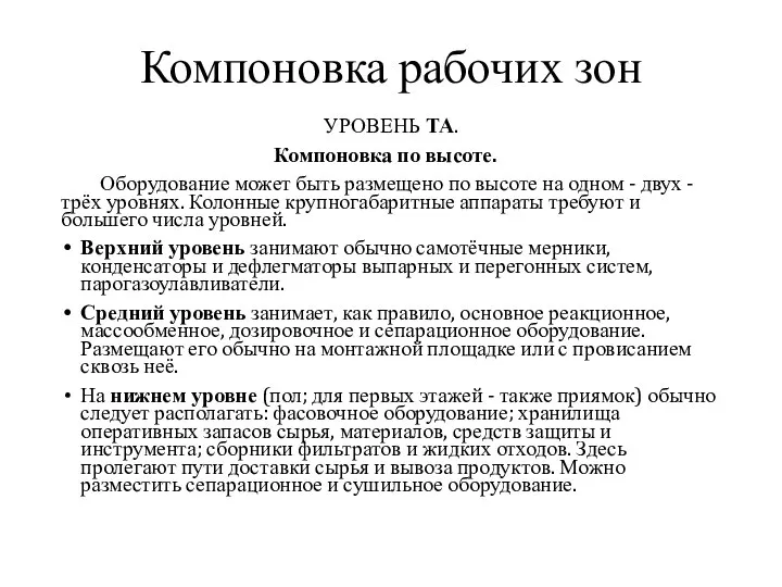 Компоновка рабочих зон УРОВЕНЬ ТА. Компоновка по высоте. Оборудование может быть размещено