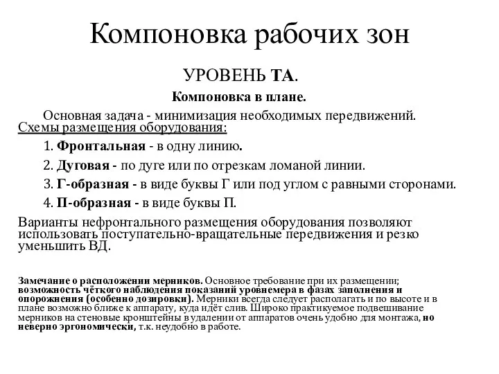 УРОВЕНЬ ТА. Компоновка в плане. Основная задача - минимизация необходимых передвижений. Схемы