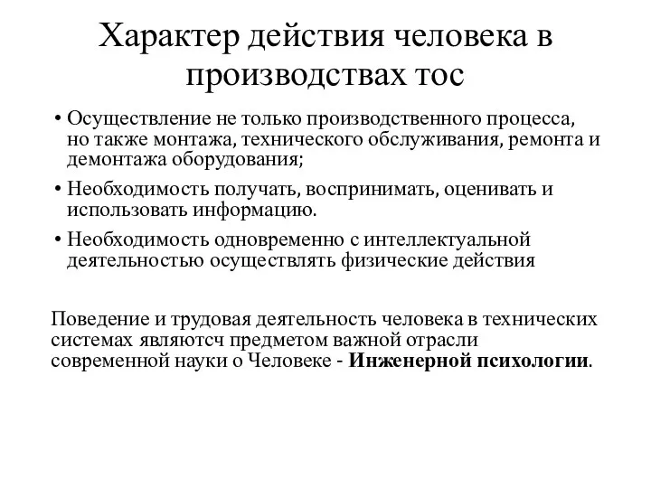 Характер действия человека в производствах тос Осуществление не только производственного процесса, но