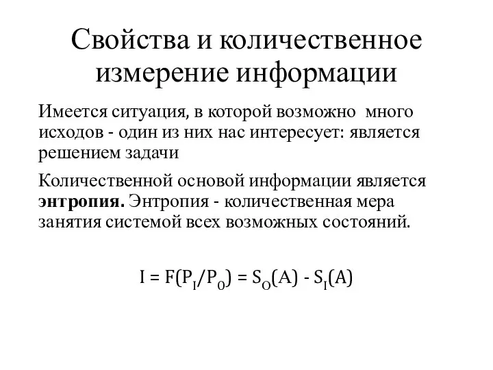 Свойства и количественное измерение информации Имеется ситуация, в которой возможно много исходов