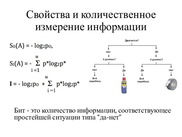 Свойства и количественное измерение информации Бит - это количество информации, соответствующее простейшей ситуации типа “да-нет”